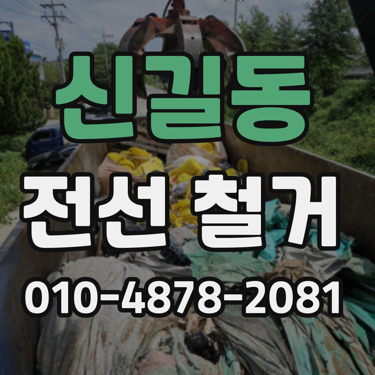 신길동 전선 철거