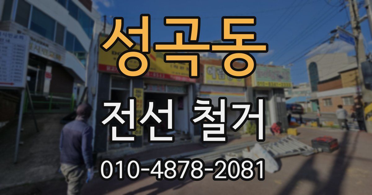 성곡동 전선 철거