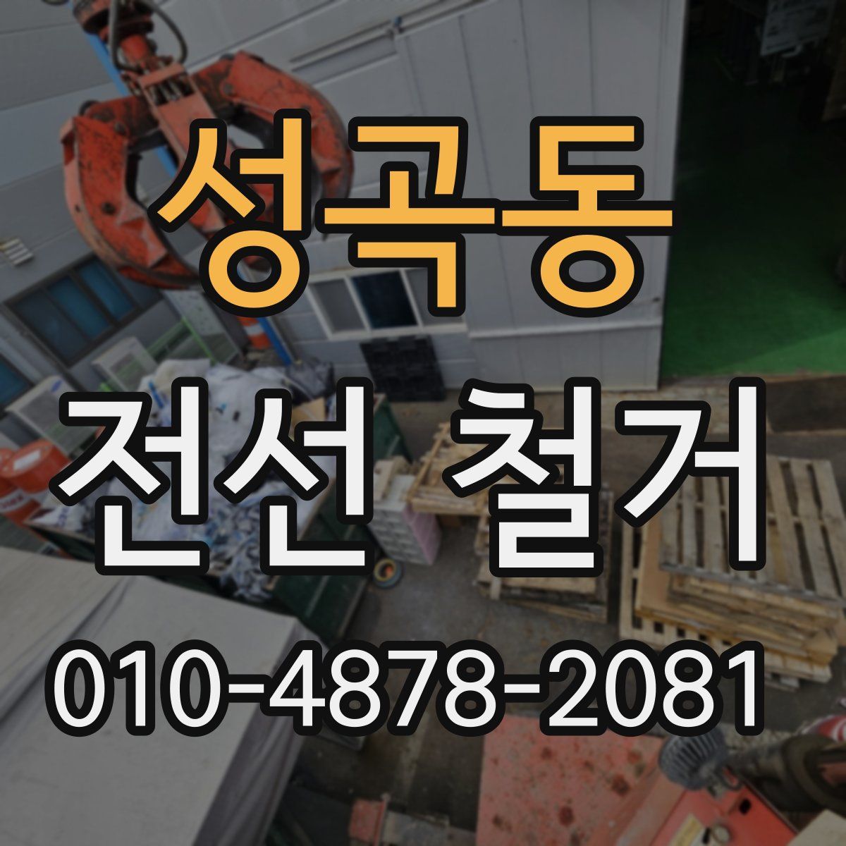 성곡동 전선 철거