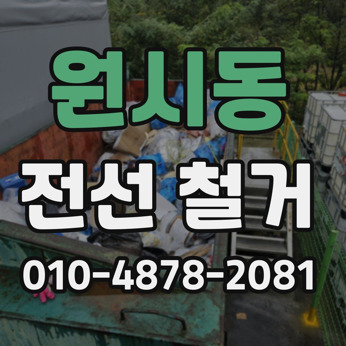 원시동 전선 철거