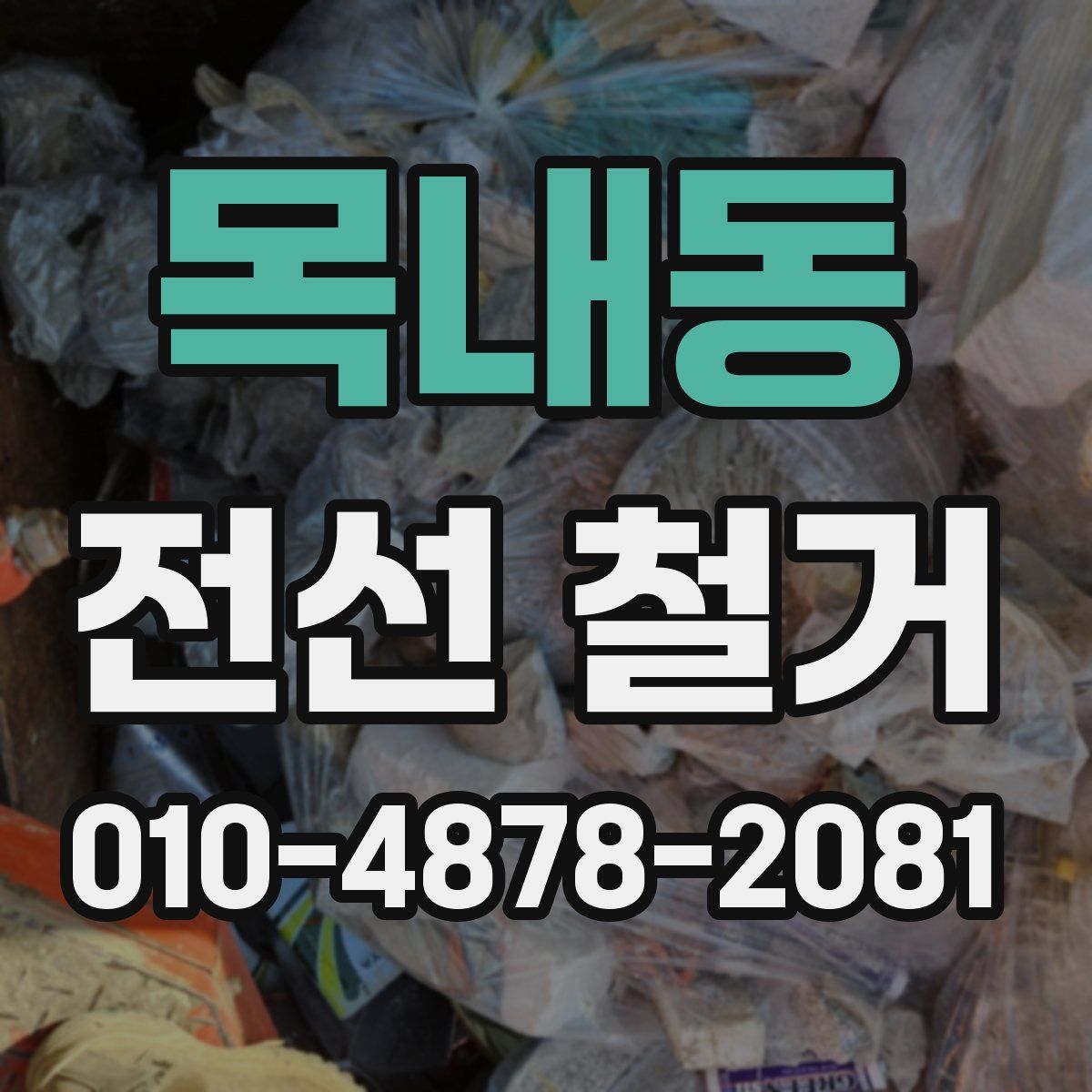 목내동 전선 철거