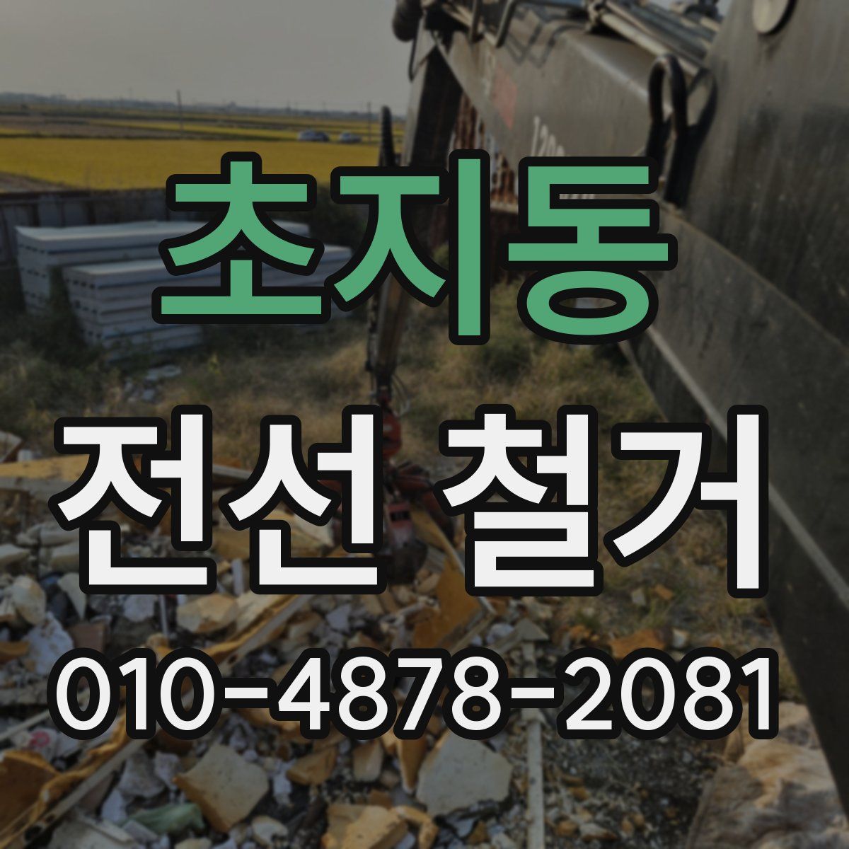 초지동 전선 철거