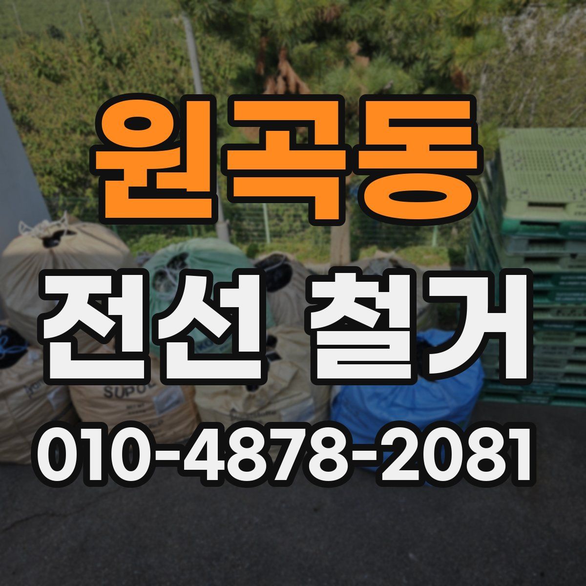 원곡동 전선 철거