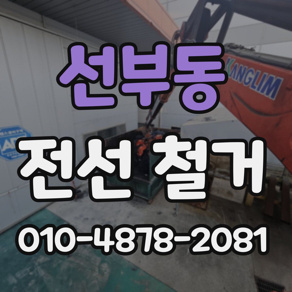 선부동 전선 철거