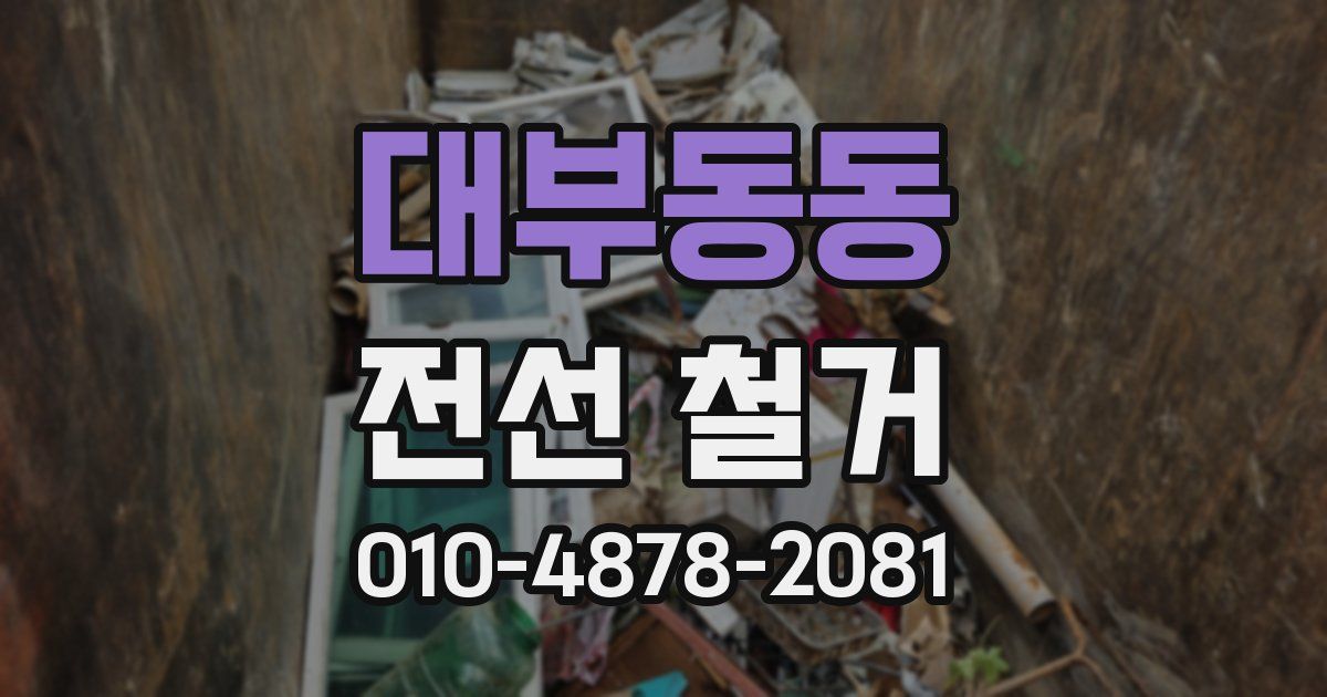 대부동동 전선 철거