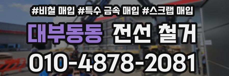 대부동동 전선 철거