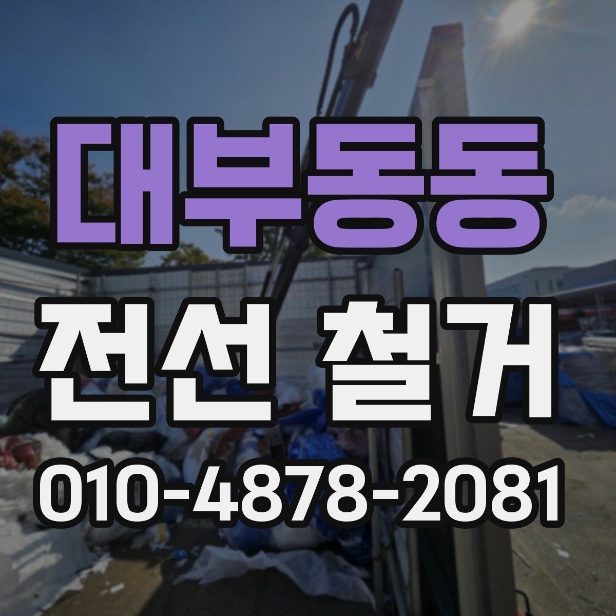 대부동동 전선 철거