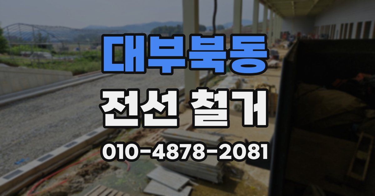 대부북동 전선 철거