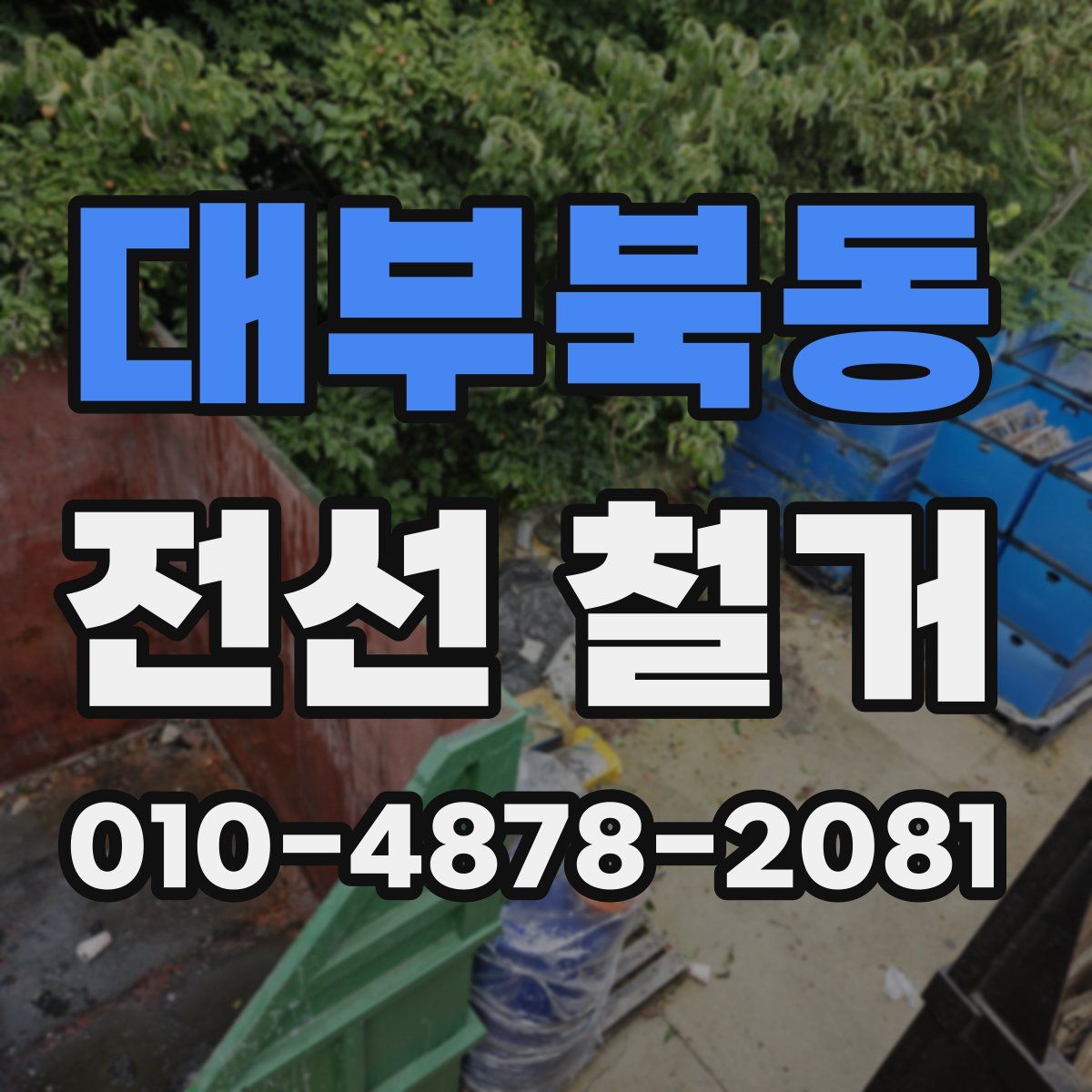 대부북동 전선 철거
