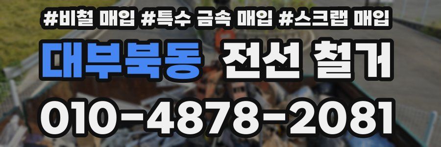대부북동 전선 철거