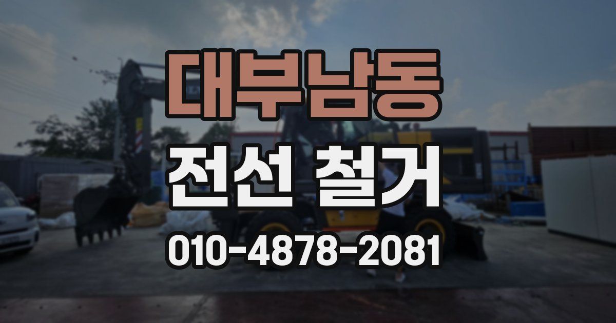 대부남동 전선 철거