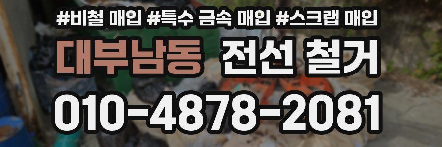 대부남동 전선 철거