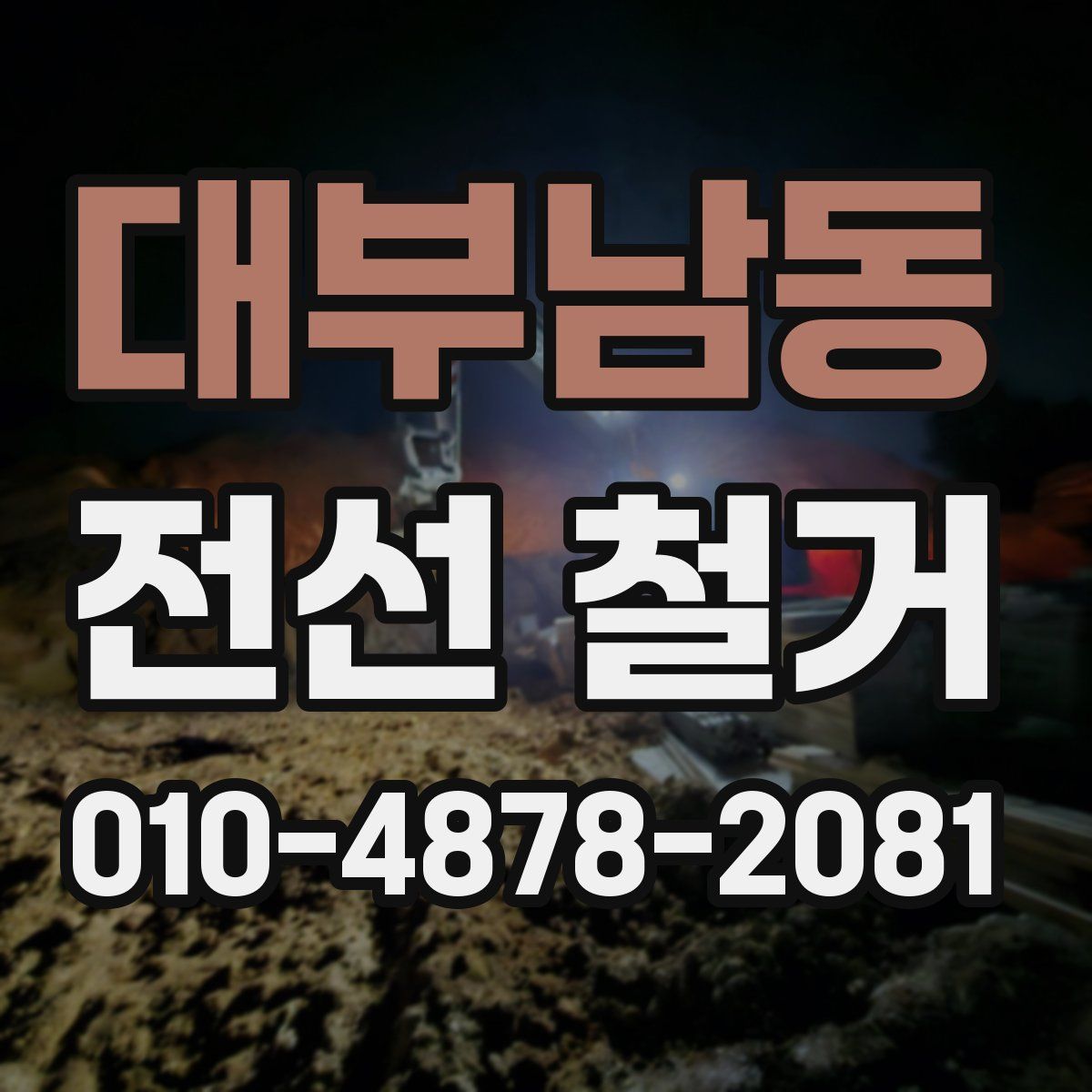 대부남동 전선 철거