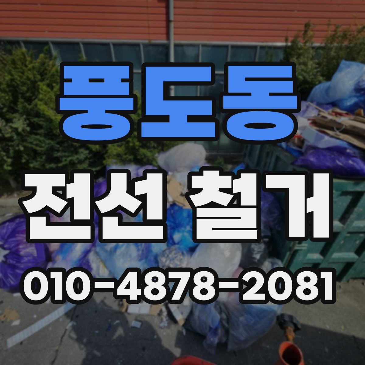풍도동 전선 철거
