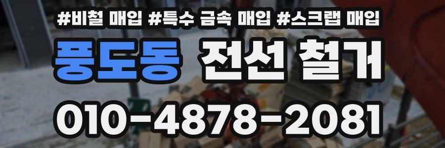풍도동 전선 철거