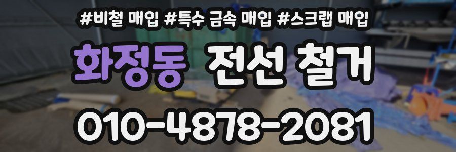 화정동 전선 철거