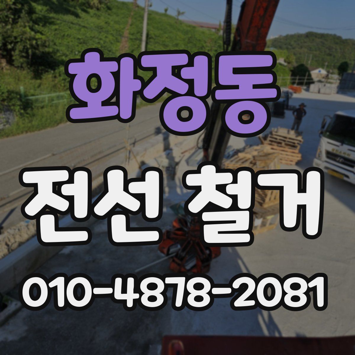 화정동 전선 철거