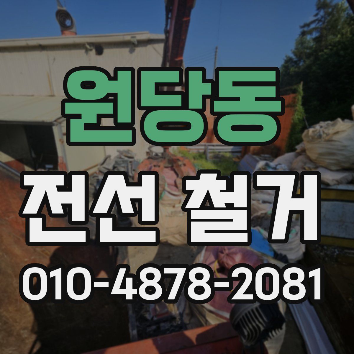 원당동 전선 철거