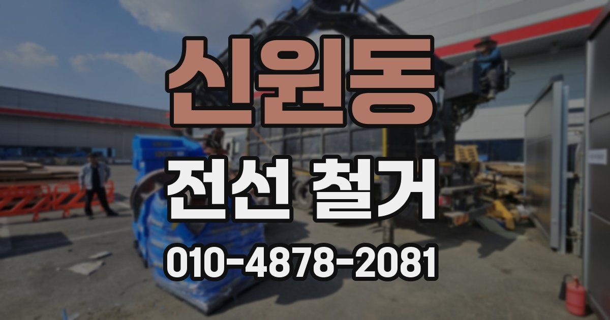신원동 전선 철거