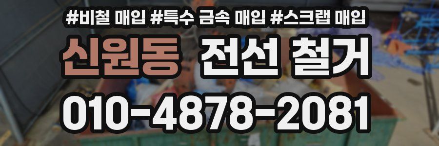 신원동 전선 철거
