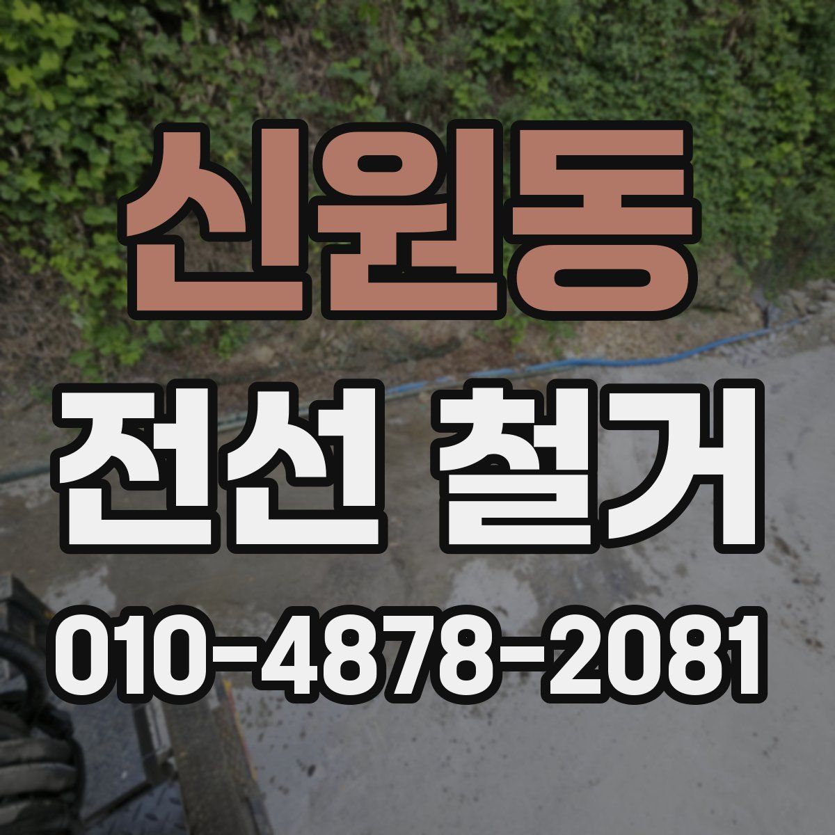 신원동 전선 철거