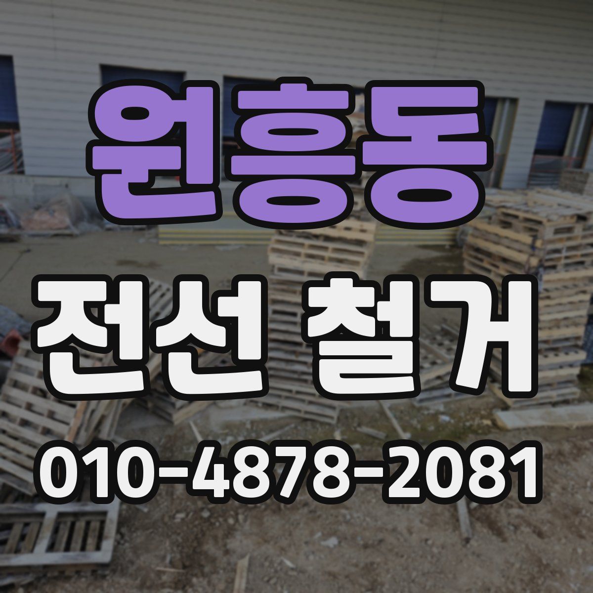 원흥동 전선 철거