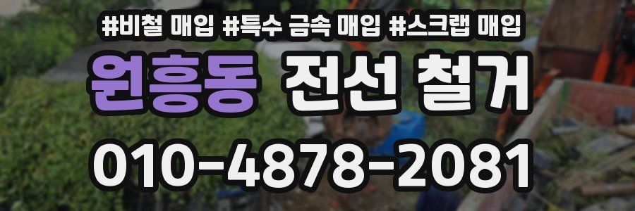 원흥동 전선 철거