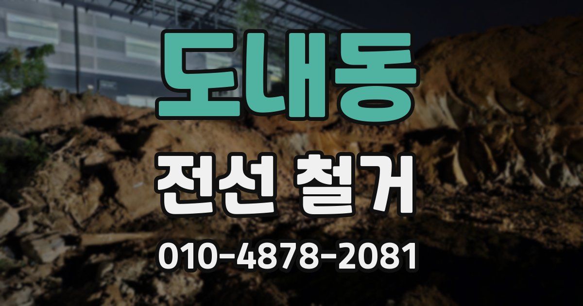 도내동 전선 철거