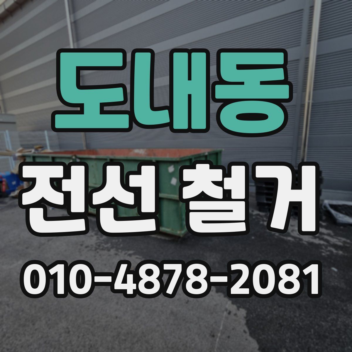 도내동 전선 철거