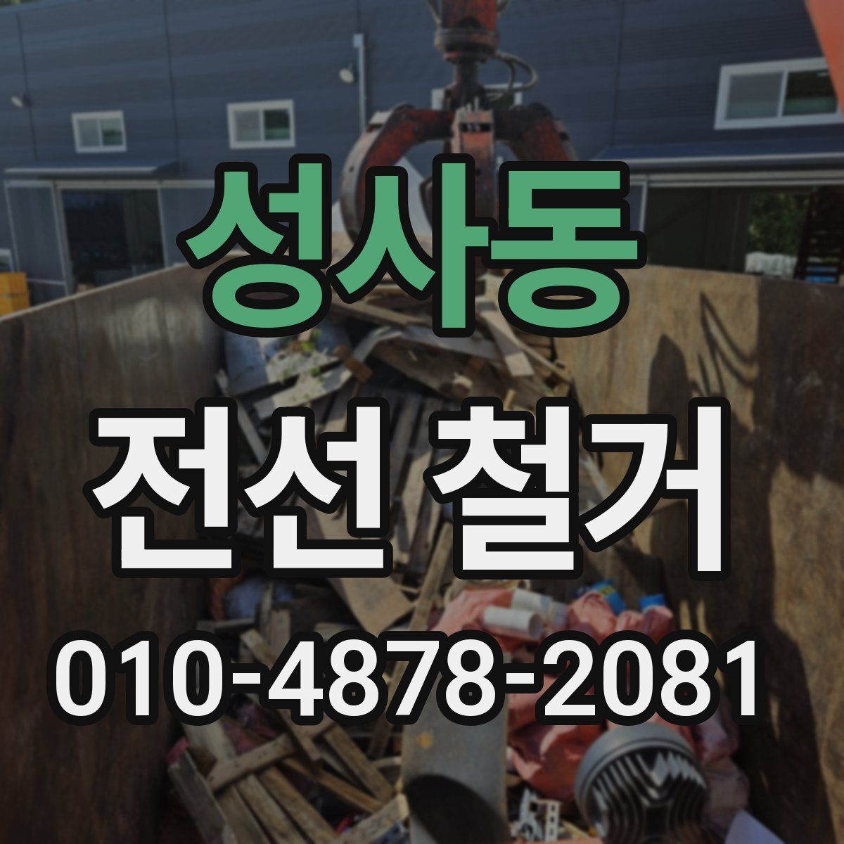 성사동 전선 철거
