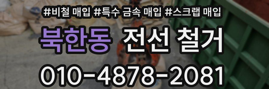 북한동 전선 철거