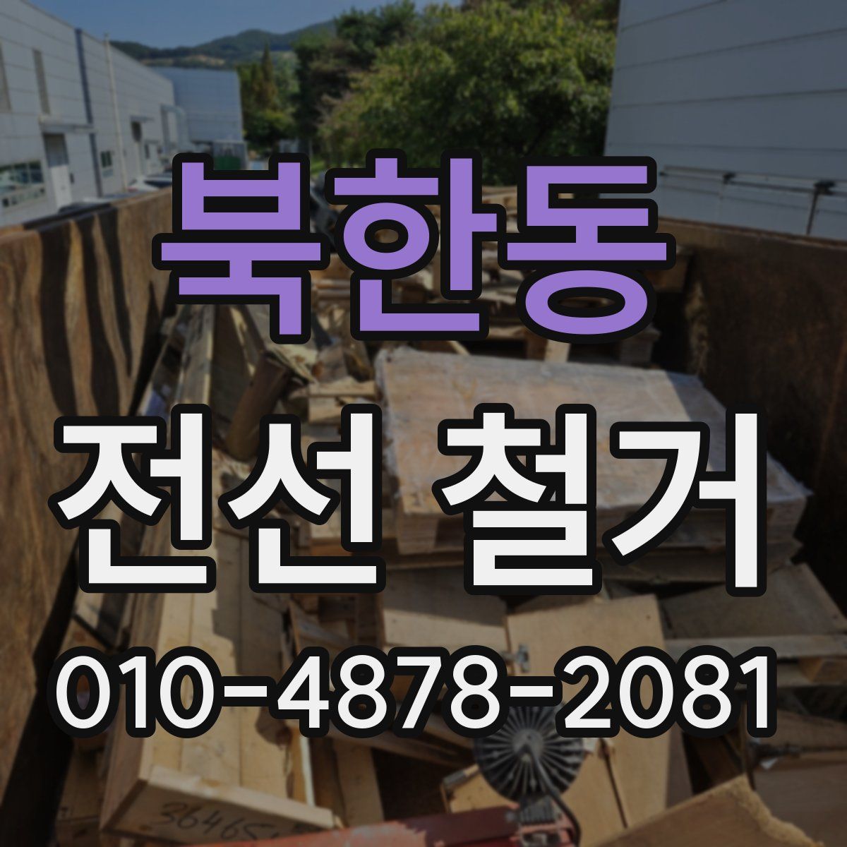 북한동 전선 철거