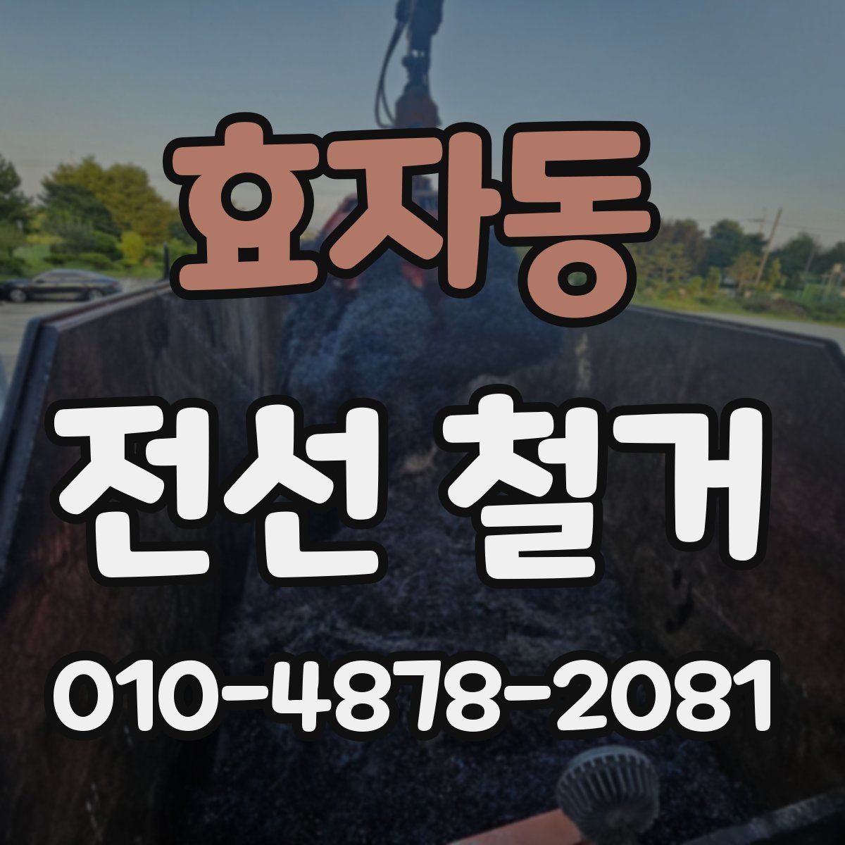 효자동 전선 철거