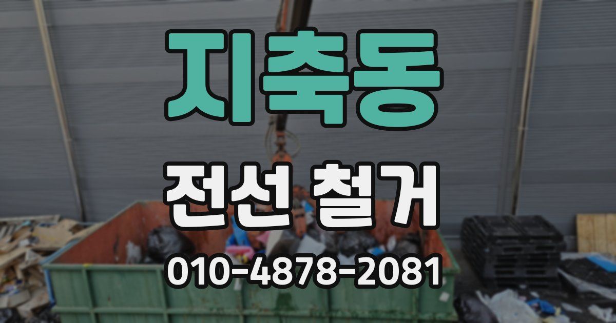 지축동 전선 철거