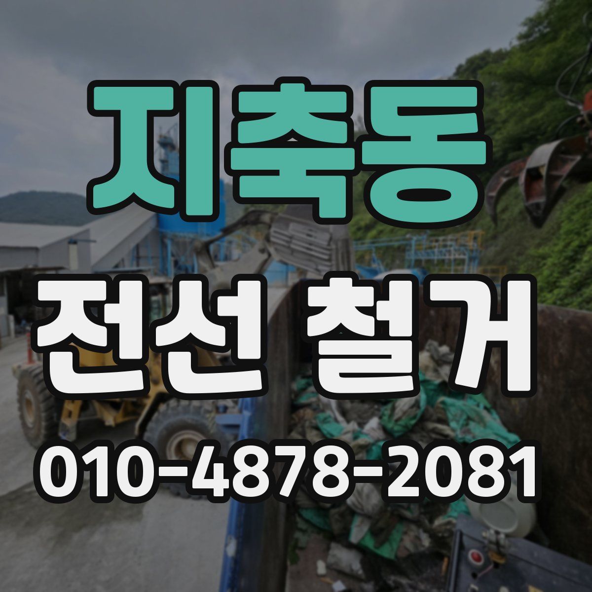 지축동 전선 철거
