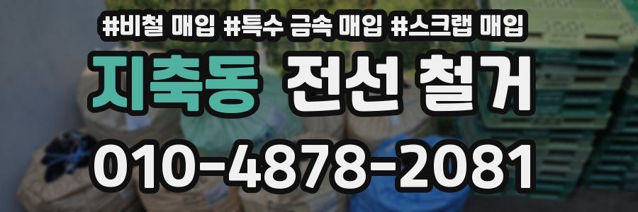 지축동 전선 철거