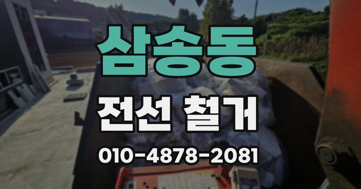 삼송동 전선 철거