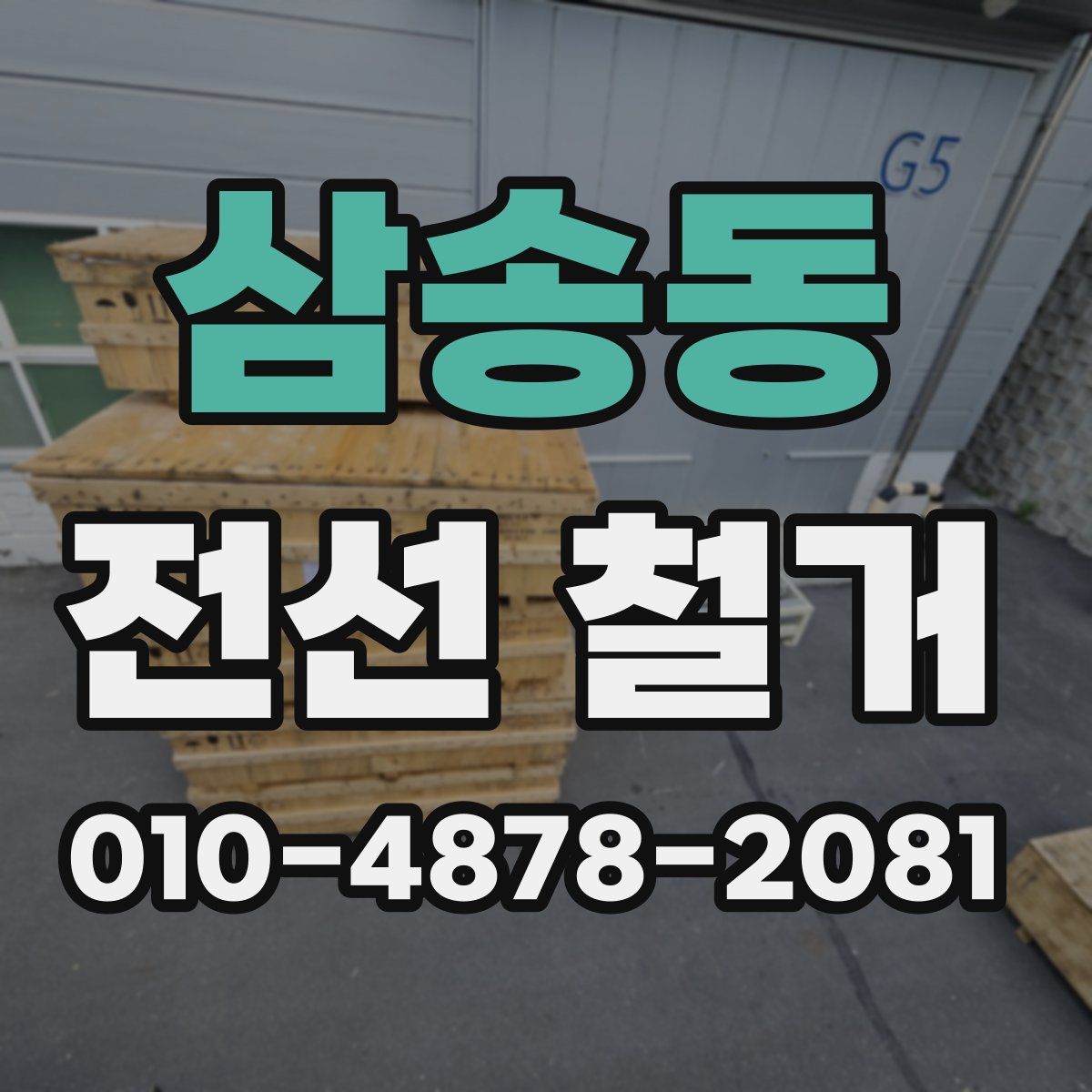 삼송동 전선 철거