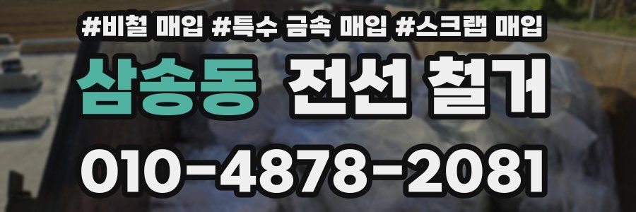 삼송동 전선 철거