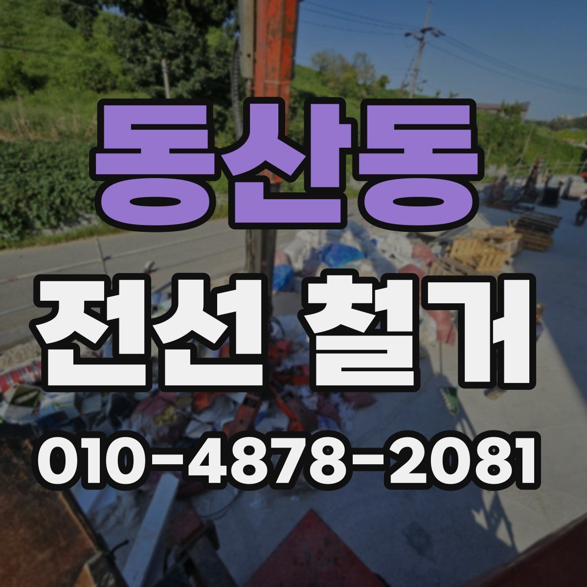 동산동 전선 철거