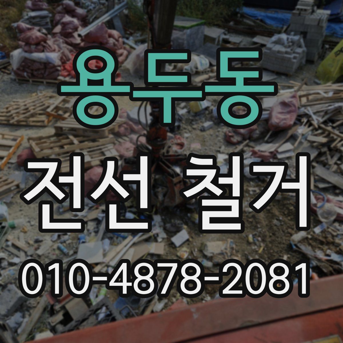 용두동 전선 철거