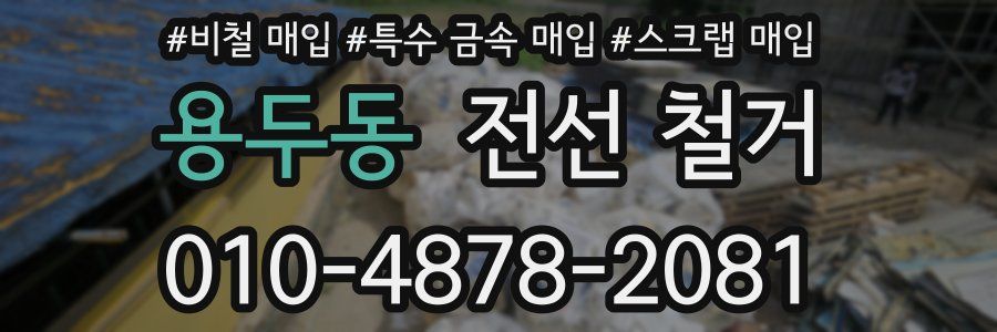 용두동 전선 철거