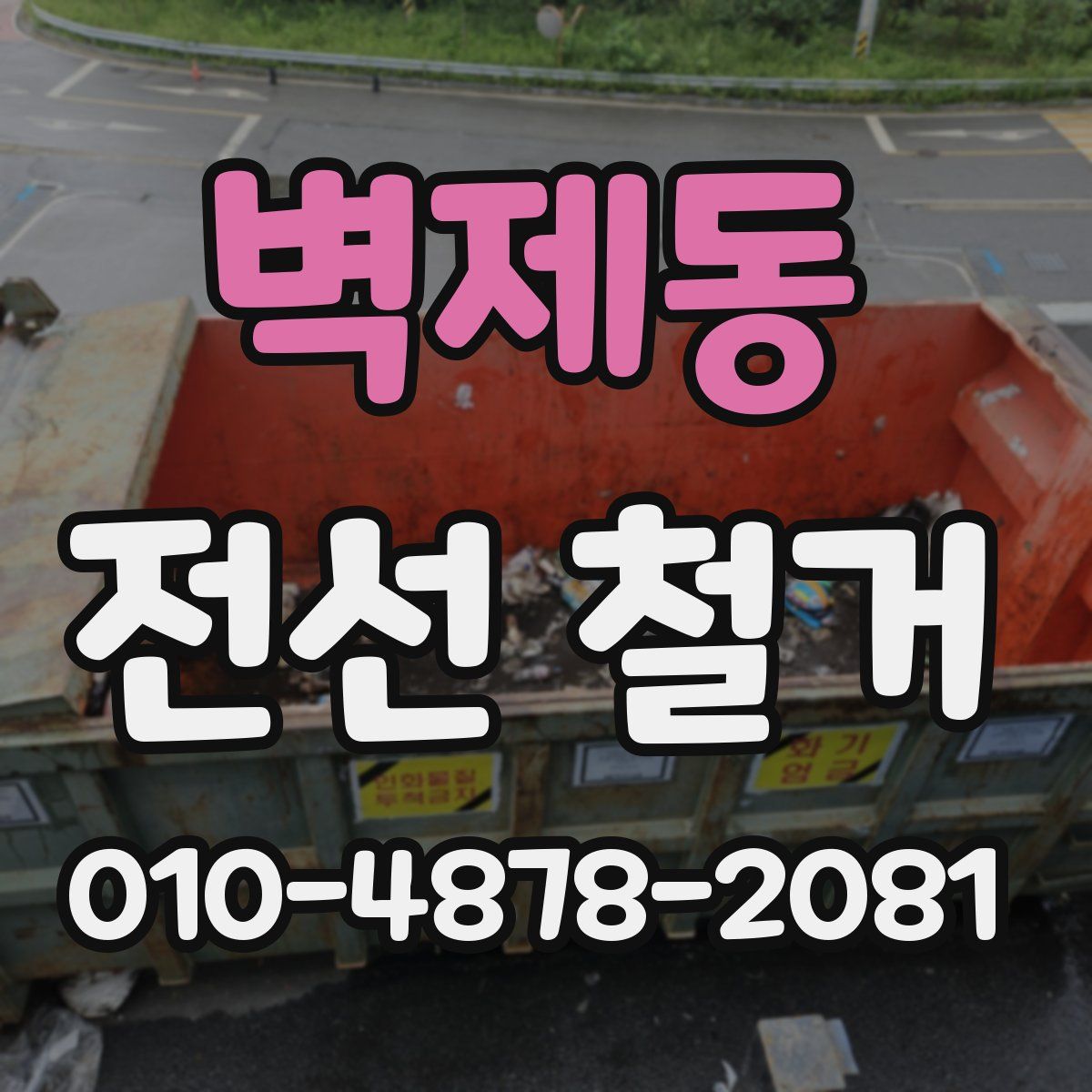 벽제동 전선 철거