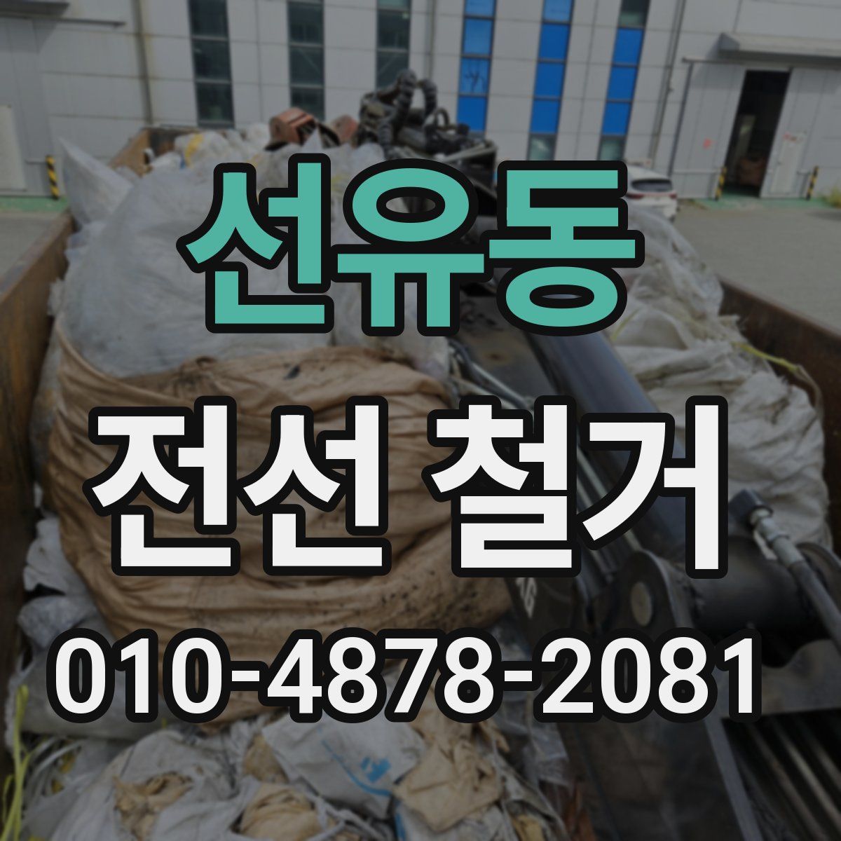 선유동 전선 철거