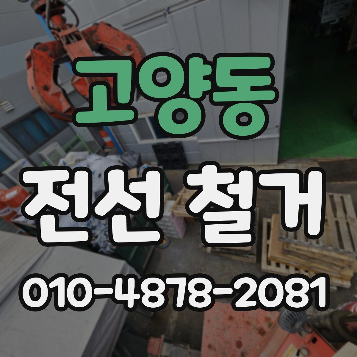 고양동 전선 철거
