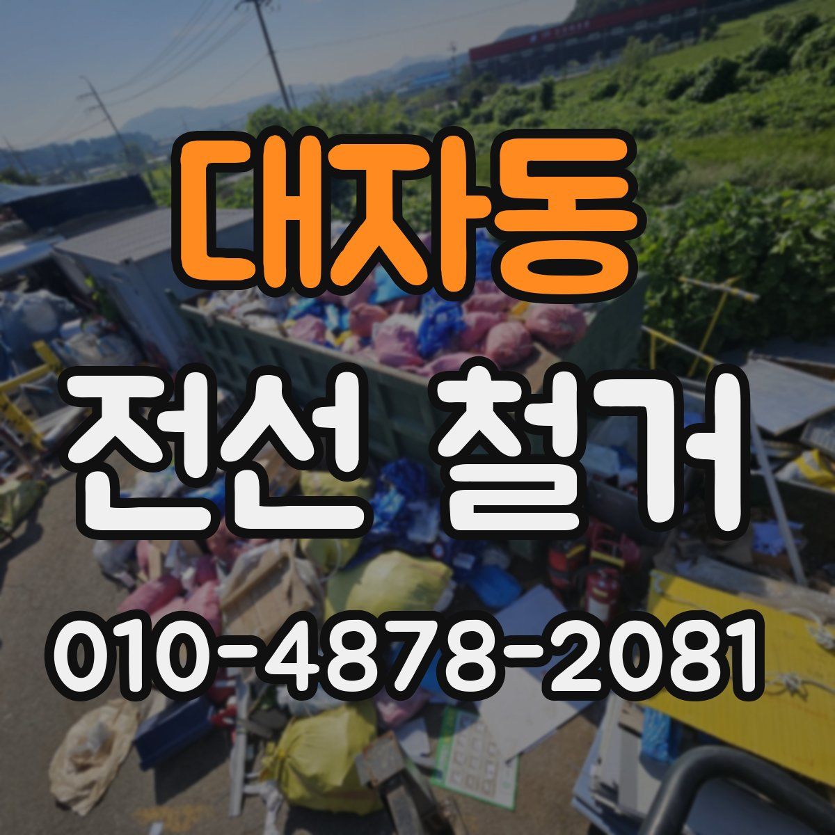 대자동 전선 철거