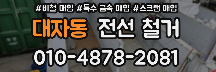 대자동 전선 철거