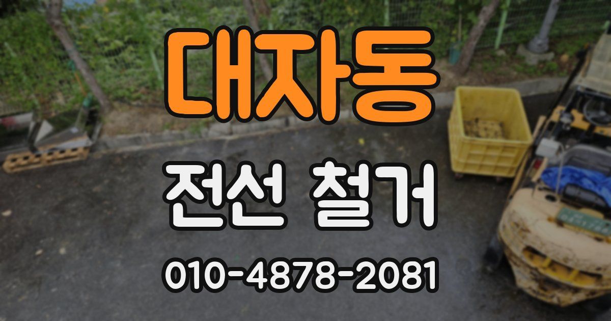 대자동 전선 철거