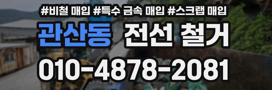 관산동 전선 철거