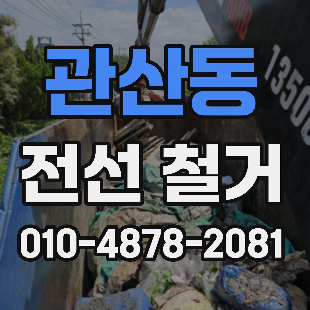 관산동 전선 철거